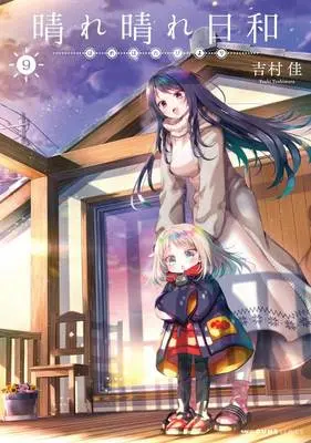 Manga Harebare Biyori vol.9 (晴れ晴れ日和 9)  / Yoshimura Yoshi