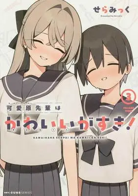 Manga Kawaibara-senpai wa Kawaii (Saotome-kun) ga Suki! vol.3 (可愛原先輩はかわいい(早乙女くん)がすき! 3)  / Seramikku