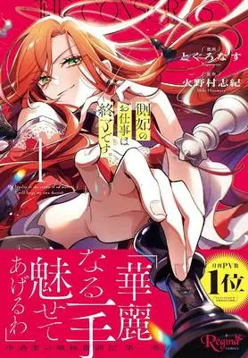 Manga  vol.1 (側妃のお仕事は終了です。 1)  / 火野村志紀 & とぐろなす