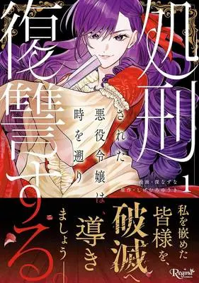 Manga  vol.1 (処刑された悪役令嬢は、時を遡り復讐する。 1)  / 深なずな & しげむろゆうき