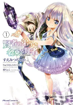 Manga Complete Set She professed herself the pupil of the wise man (16) ([全16冊完結セット]賢者の弟子を名乗る賢者 THE COMIC『16巻メロン限定版』[コミック])  / Suemitsu Dicca & Fuji Choko & Ryuusen Hirotsugu