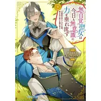 Manga Set Mujikaku Seijo wa Kyou mo Muishiki ni Chikara wo Tare Nagasu (Vol.1-9) (無自覚聖女は今日も無意識に力を垂れ流す 〜公爵家の落ちこぼれ令嬢、嫁ぎ先で幸せを掴み取る〜)  / Etou Yona