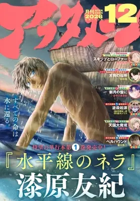 Magazine Suiheisen no Nella (アフタヌーン 2026年12月号) 