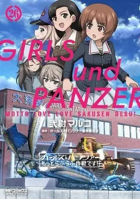 Manga Set Girls & Panzer Motto Love Love Sakusen Desu! (26) (ガールズ&パンツァー もっとらぶらぶ作戦です!　コミック　1-26巻セット)  / 武尉マルコ