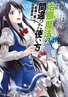 Manga Set The Wrong Way to Use Healing Magic (Chiyu Mahou no Machigatta Tsukaikata: Senjou wo Kakeru Kaifuku Youin) (19) (治癒魔法の間違った使い方 ～戦場を駆ける回復要員～　コミック　1-19巻セット)  / KeG & 九我山レキ／くろかた
