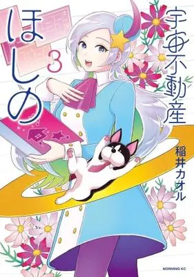 Manga Set Uchuu Fudousan Hoshino (3) (宇宙不動産ほしの　コミック　1-3巻セット)  / Inai Kaoru