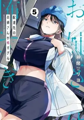 Manga Set Haitatsusaki no Oneesan ga Kowasugiru (5) (配達先のお姉さんが怖すぎる　コミック　1-5巻セット)  / Yorima Riyo