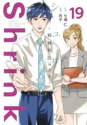 Manga Set Shrink: Seishinkai Yowai (19) (Shrink～精神科医ヨワイ～　コミック　1-19巻セット)  / Tsukiko & Nanami Jin