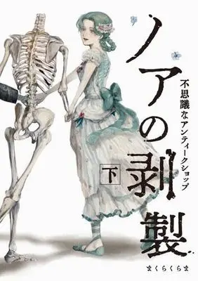 Manga Set Noa no Hakusei Jou - Fushigi na Antique Shop - (2) (ノアの剥製-不思議なアンティークショップ-　コミック　全2巻セット)  / まくらくらま