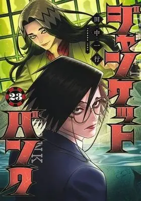 Manga Set Junket Bank (23) (ジャンケットバンク　コミック　1-23巻セット)  / Tanaka Kazuyuki