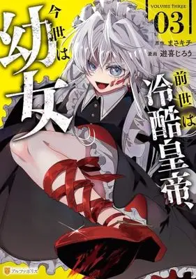 Manga Set Zense wa Reikoku Koutei, Konse wa Youjo (3) (前世は冷酷皇帝、今世は幼女　コミック　1-3巻セット)  / Yuuki Jirou & まさキチ