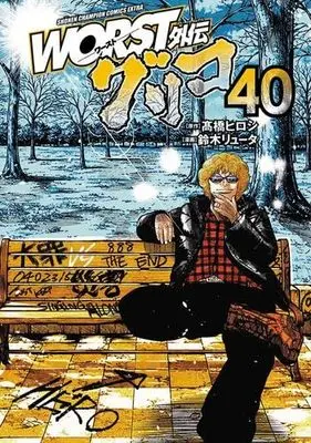Manga Set Worst Gaiden Guriko (40) (WORST外伝 グリコ　コミック　1-40巻セット)  / Takahashi Hiroshi & Suzuki Ryuuta