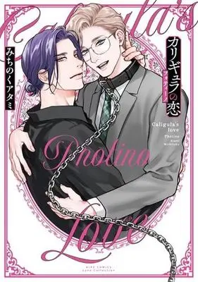 Manga Set Caligula no Koi (4) (カリギュラの恋　コミック　全4冊セット)  / Michinoku Atami