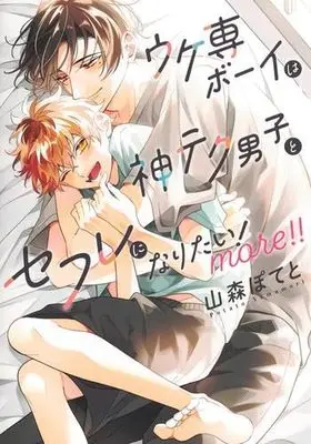 Manga Set Ukesen Boy wa Kamiteku Danshi to Sefure ni Naritai! (3) (ウケ専ボーイは神テク男子とセフレになりたい!　コミック　全3冊セット)  / Yamamori Potato