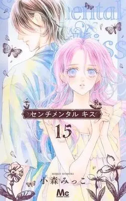 Manga Set Sentimental Kiss (15) (センチメンタル キス　コミック　1-15巻セット)  / Komori Mikko