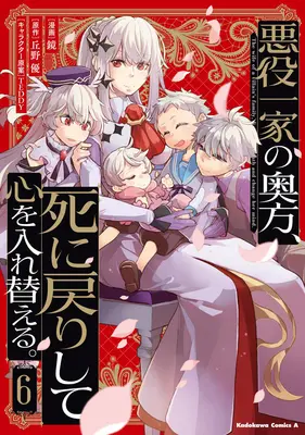 Manga Akuyaku Ikka no Okugata, Shi ni Modori shite Kokoro wo Irekaeru. vol.6 (悪役一家の奥方、死に戻りして心を入れ替える。 6)  / Kagami & Okano Yuu & TEDDY