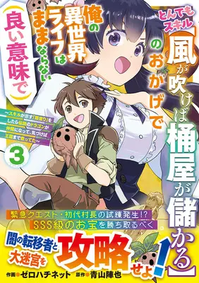 Manga Tondemo Skill "Kaze ga Fukeba Okeya ga Moukaru" no Okage de Ore no Isekai Life wa Mamanaranai (Yoi Imi de) vol.3 (とんでもスキル【風が吹けば桶屋が儲かる】のおかげで俺の異世界ライフはままならない(良い意味で) ～スキルが示す「雨宿り」をしたら伝説のドラゴンが仲間になって、気づけば王国まで救ってた～ 3)  / Zerohachinetto & 青山陣也