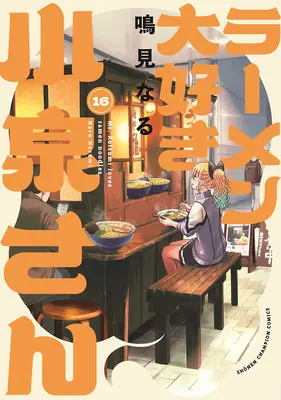 Manga Ms. Koizumi loves ramen noodles. (Ramen Daisuki Koizumi-san) vol.16 (ラーメン大好き小泉さん 16)  / Narumi Naru