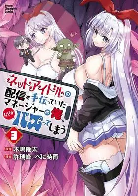 Manga Net Idol no Haishin wo Tetsudatte ita Manager no Ore, Nazeka Bazutte shimau vol.3 (ネットアイドルの配信を手伝っていたマネージャーの俺、なぜかバズってしまう 3)  / Xu Rui Feng & Kijima Ryuta & べに時雨