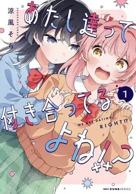 Manga Atashitachi tte Tsukiatteru yo ne!? vol.1 (あたし達って付き合ってるよね!? 1)  / 涼風そら