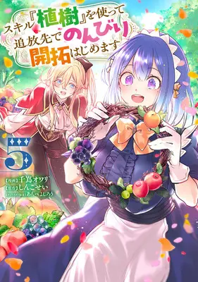 Manga Skill "Shokuju" wo Tsukatte Tsuihou-saki de Nonbiri Kaitaku Hajimemasu vol.5 (スキル『植樹』を使って追放先でのんびり開拓はじめます 5)  / Anbe Yoshirou & しんこせい & Chishima Owari