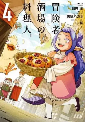 Manga Boukensha Sakaba no Ryourinin vol.4 (冒険者酒場の料理人 4)  / Kurodome Hagane & 転 & Amei Ryou
