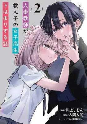 Manga Hitodzuma Kyoushi ga Oshiego no Joshi koukousei ni do hamari suru Hanashi vol.2 (人妻教師が教え子の女子高生にドはまりする話 2)  / Iruma Hitoma & 川上しをん & 猫屋敷ぷしお