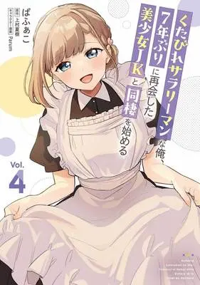Manga Kutabire Salarymen na Ore, 7-nenburi ni Saikai shita Bishoujo JK to Dousei wo Hajimaru vol.4 (くたびれサラリーマンな俺、7年ぶりに再会した美少女JKと同棲を始める 4)  / Bafako & Uemura Natsuki & Parum