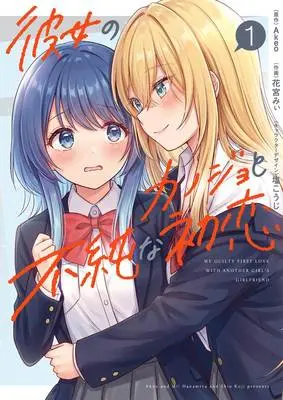 Manga Kanojo no Kanojo to Fujun na Hatsukoi vol.1 (彼女のカノジョと不純な初恋 1)  / 花宮みぃ & 塩こうじ & Akeo