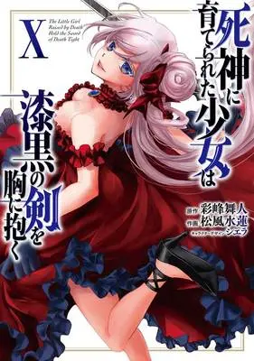 Manga The Little Girl Raised by Death Hold the Sword of Death Tight (Shinigami ni Sodaterareta Shoujo wa Shikkoku no Ken wo Mune ni Idaku) vol.10 (死神に育てられた少女は漆黒の剣を胸に抱く 10)  / Matsukaze Suiren & シエラ & Ayamine Maito
