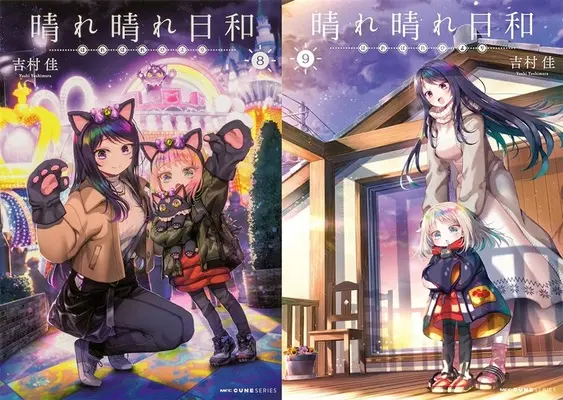 Manga Harebare Biyori (「晴れ晴れ日和」8巻&9巻 同時購入セット)  / Yoshimura Yoshi