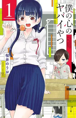 Manga Complete Set The dangers in my heart. (Boku no Kokoro no Yabai Yatsu) (14) ([全14冊完結セット]僕の心のヤバイやつ『14巻メロン限定版』[コミック])  / Sakurai Norio
