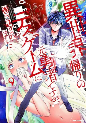 Manga Isekai Gaeri no Moto Yuusha desuga, Death Game ni Makikomaremashita vol.9 (異世界帰りの元勇者ですが、デスゲームに巻き込まれました 9)  / Sorachi Daidai & Kuroyama Mekki