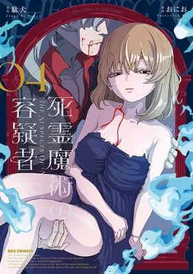 Manga Shiryou Majutsu no Yougisha vol.4 (死霊魔術の容疑者 4)  / Onio & 駄犬