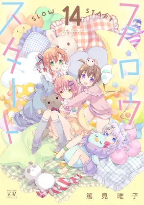 Manga Slow Start vol.14 (スロウスタート 14)  / Tokumi Yuiko