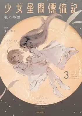Manga Set Shoujo Seikan Hyouryuuki (3) (少女星間漂流記　コミック　1-3巻セット)  / Yoru No Hitsujigumo