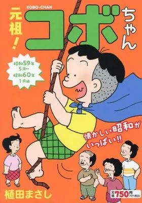 Manga Set Kobo, the Li'l Rascal (Kobo-chan) (4) (元祖!コボちゃん　コミック　1-4巻セット)  / Ueda Masashi