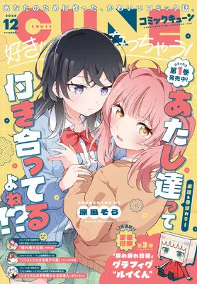 Magazine Monthly Comic Cune (コミックキューン 2026年12月号) 