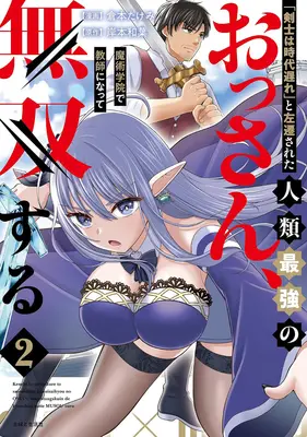 Manga "Kenshi wa Jidaiokure" to Sasen sareta Jinrui Saikyou no Ossan, Majutsu Gakuin de Kyoushi ni Natte Musou suru vol.2 (「剣士は時代遅れ」と左遷された人類最強のおっさん、魔術学院で教師になって無双する 2)  / Kuramoto Takemi & Kishimoto Kazuha