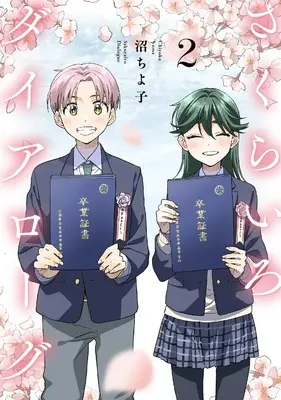 Manga Sakurairo Dialogue vol.2 (さくらいろダイアローグ (2))  / Numa Chiyoko